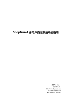 ShopNum1多用户商城系统V8.3功能说明4.doc