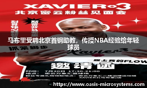 马布里受聘北京首钢助教，传授NBA经验给年轻球员